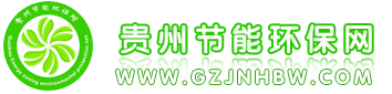 貴州綠之城節(jié)能環(huán)?？萍加邢薰?/></div>
		    <div style=