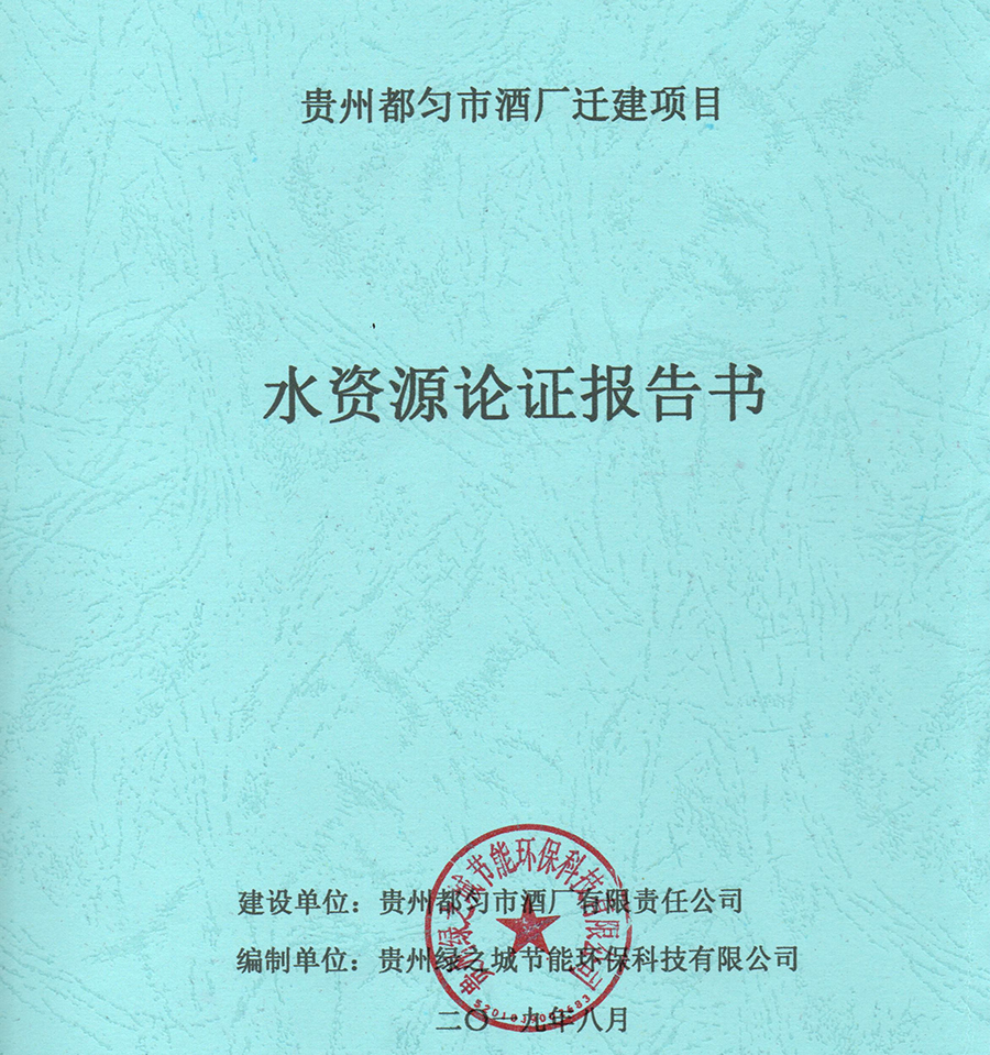 水資源論證報(bào)告書(shū)（報(bào)告表）