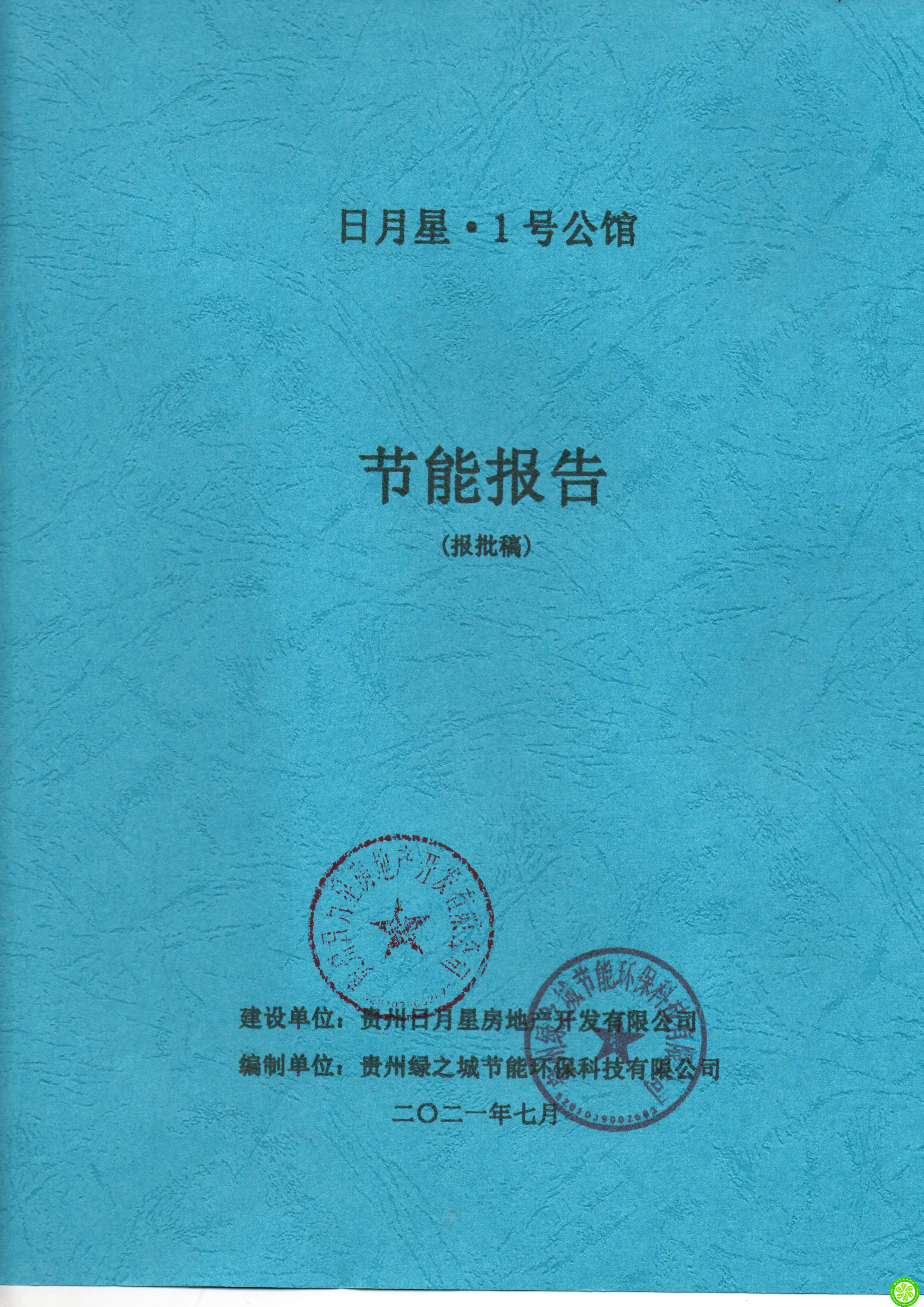 日月星?1號公館項目節(jié)能報告【貴州日月星房地產(chǎn)開發(fā)有限公司】