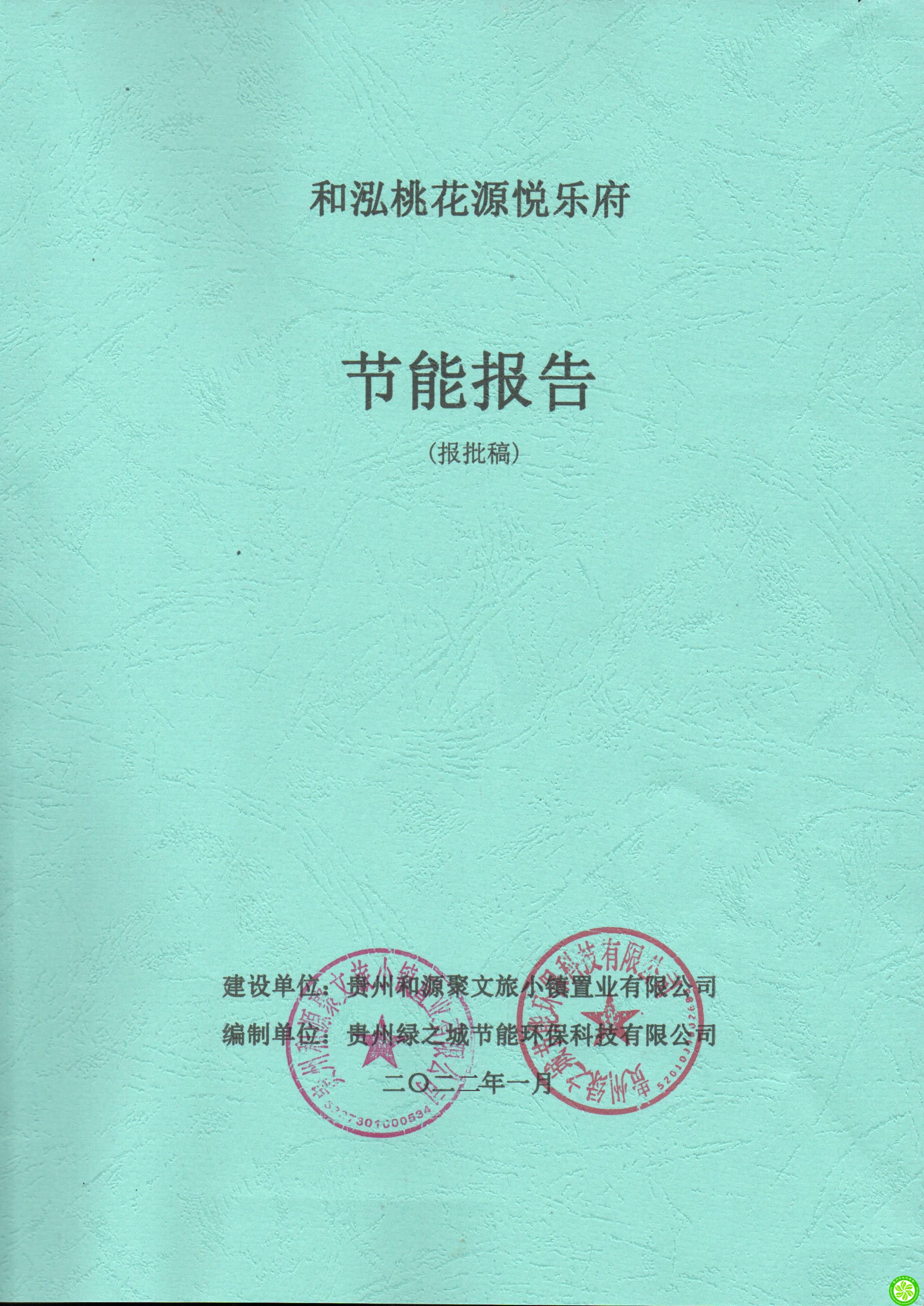 和泓桃花源悅樂府節(jié)能報告【貴州和源聚文旅小鎮(zhèn)置業(yè)有限公司】