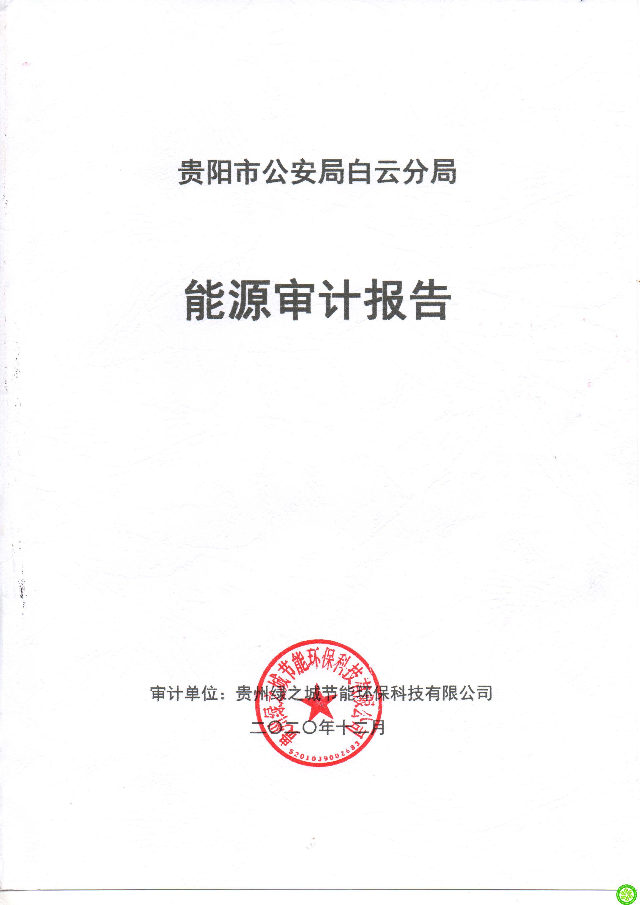 貴陽市公安局白云分局2019年度能源審計報告