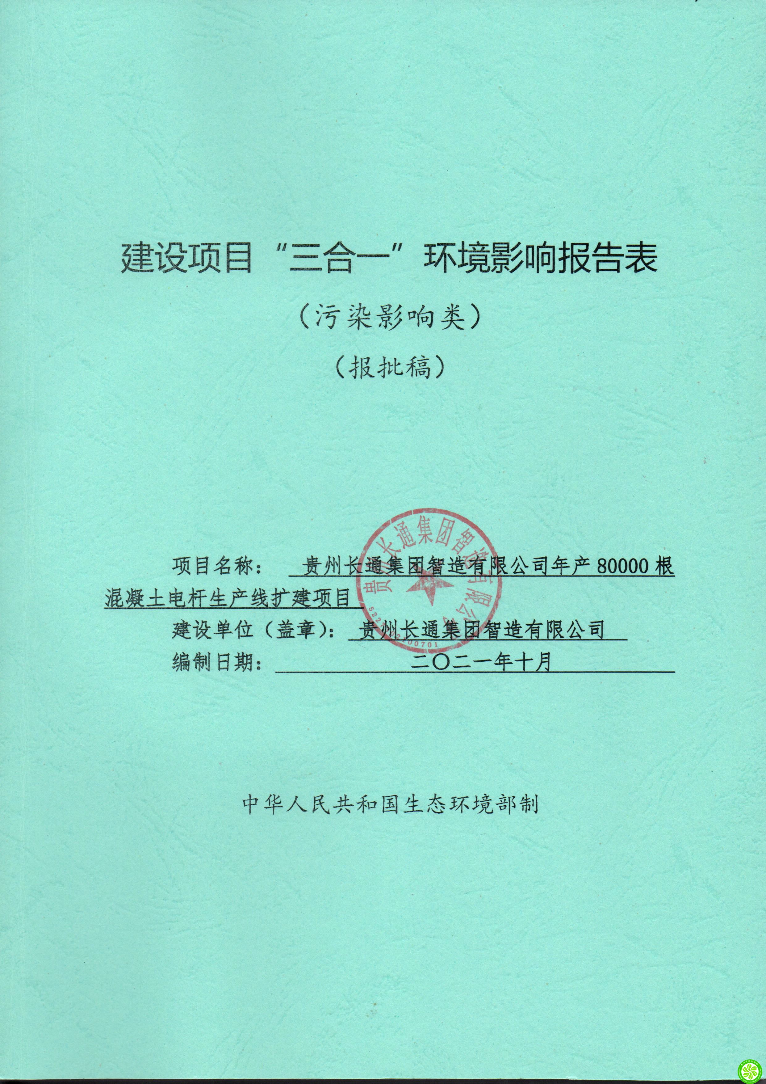 貴州長通集團制造有限公司年產(chǎn)80000根混凝土電桿生產(chǎn)線擴建項目“三合一”環(huán)境影響報告表