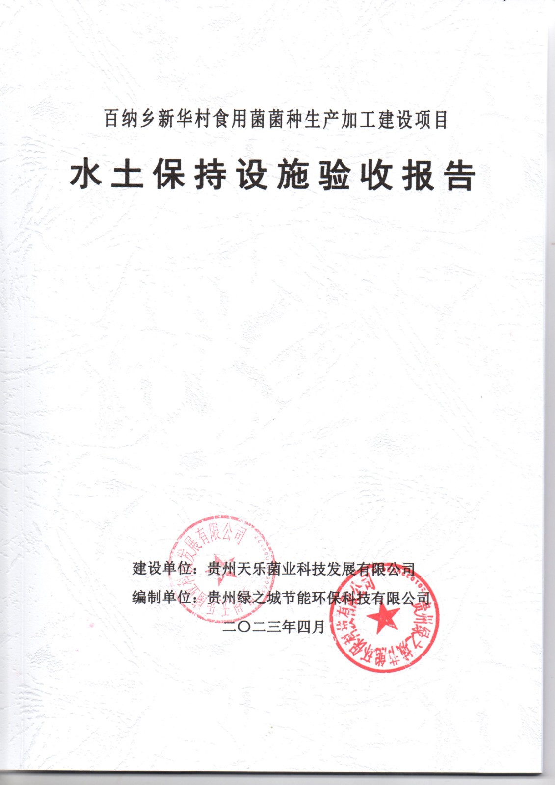 貴州天樂菌業(yè)科技發(fā)展有限公司百納鄉(xiāng)新華村食用菌菌種生產(chǎn)加工建設(shè)項(xiàng)目水土保持設(shè)施驗(yàn)收