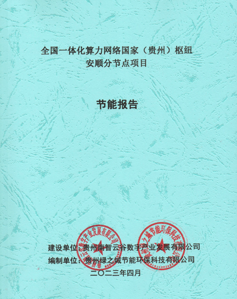 全國一體化算力網(wǎng)絡(luò)國家（貴州）樞紐安順分節(jié)點項目節(jié)能報告