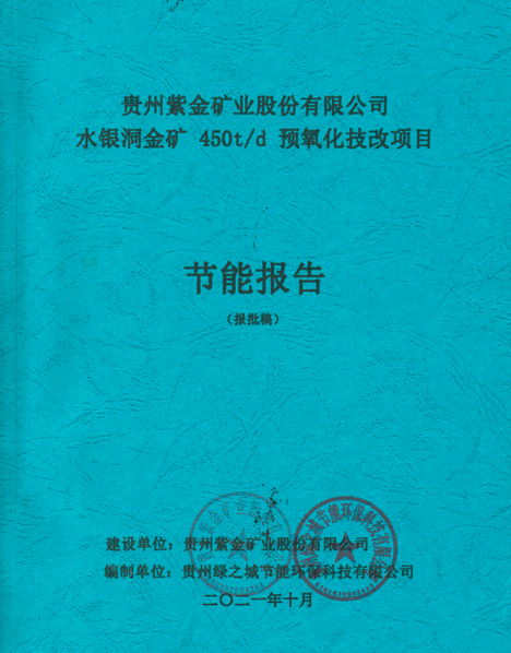 貴州紫金礦業(yè)股份有限公司水銀洞金礦450t/d 預(yù)氧化技改項目節(jié)能報告