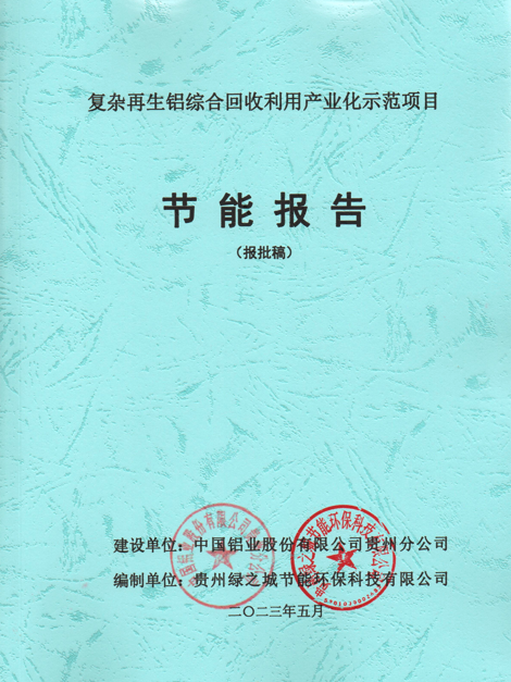 復雜再生鋁綜合回收利用產(chǎn)業(yè)化示范項目節(jié)能報告-中國鋁業(yè)股份有限公司貴州分公司