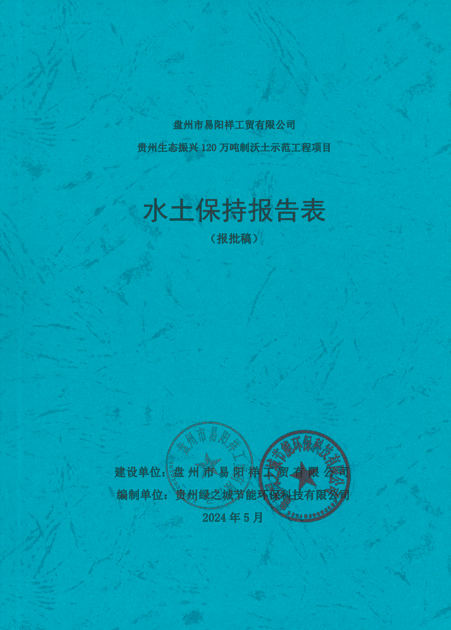 貴州生態(tài)振興 120 萬噸制沃土示范工程項目水土保持方案報告表