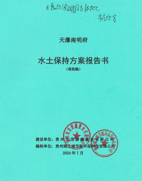 天瀑南明府水土保持方案報(bào)告書(shū)