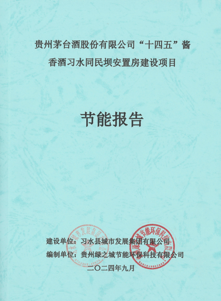 貴州茅臺(tái)酒股份有限公司“十四五”醬香酒習(xí)水同民壩安置房建設(shè)項(xiàng)目節(jié)能報(bào)告